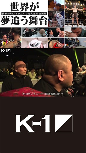 【世界からK-1が見つけた人類最強図鑑】世界が夢追う舞台…激闘の裏側に完全密着！2026.2.8 K-1 WORLD GP 2026～ -90kg世界最強決定トーナメント～