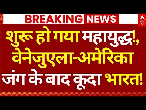 World War 3 News LIVE: शुरू हो गया महायुद्ध!, वेनेजुएला-अमेरिका जंग के बाद कूदा भारत! | Big Breaking
