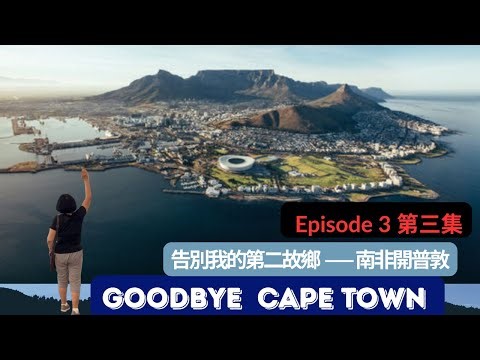 告別我的第二故鄉南非開普敦《第三集》Goodbye my second home Cape Town South Africa Episode 3