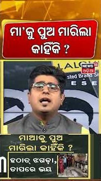 ମା'କୁ ପୁଅ ମାରିଲା କାହିଁକି ? Puri Kumbharpada Murder Case | Odisha Crime News | Asalakatha। Odia News