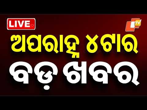 🔴Live | ଦିନ ୪ଟାର ବଡ ଖବର | 4PM Bulletin | 6th July 2026 | Odisha News | Odia News | OTV