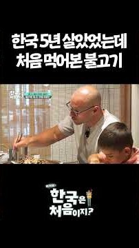 한국 5년 살았었는데 처음 먹어본 불고기 #어서와한국은처음이지 #외국인