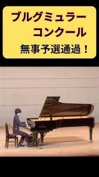 【ブルグミュラーコンクール】予選通過！