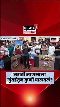BMC Election News | मुंबईतील मराठी माणूस गेला कुठे? आजोबा भडकले Raj Uddhav Thackeray News