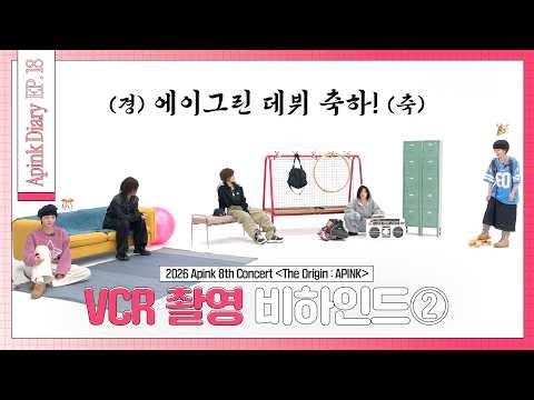 (SUB) Apink Diary 2026 EP.18 (〈The Origin : APINK〉 VCR 촬영 비하인드② - VCR Shooting Behind)