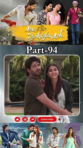 అల వైకుంఠపురములో మూవీ PART_94 | Ala Vaikunthapurramuloo #alluarjun #poojahegde @tfcmaacinemalu