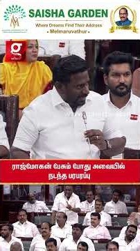 அமைச்சர் ராஜ்மோகன்😱பேசும் போதே அவையில் நடந்த பரபரப்பு😲Seat-ஐ விட்டு எழுந்த சபாநாயகர்