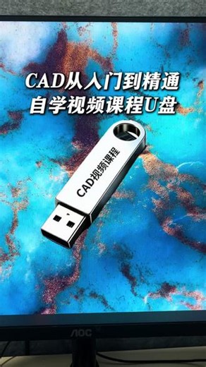 左下角零基础学习CAD视频课程U盘 #cad #cad教程 #cad画图