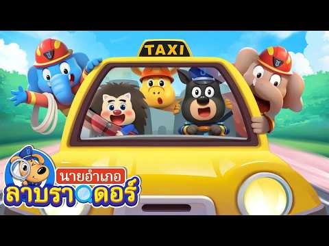แท็กซี่🚘 | โดบี้หัดเรียนว่ายน้ำ | การ์ตูนเด็ก | นายอำเภอลาบราดอร์ | Kids Cartoon | Sheriff Labrador