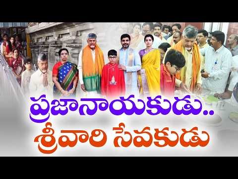 CM Chandrababu Visits Tirumala Temple With Family Members