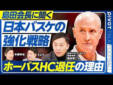 【島田会長に聞く、日本バスケの強化戦略】リーグと協会のトップを兼任する理由／Bリーグのメディア戦略／ホーバス退任の理由／バスケ界の育成システム／ドラフトは本当にいるのか？／後継者は？