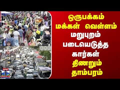 Breaking | GST Road | ஒருபக்கம் மக்கள் வெள்ளம் | மறுபுறம் படையெடுத்த கார்கள் | திணறும் தாம்பரம்
