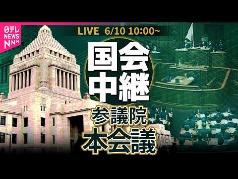 【国会中継】参議院・本会議 社会福祉法等の一部を改正する法律案など── 政治ニュースライブ［2026年6月10日午前］（日テレNEWS LIVE）