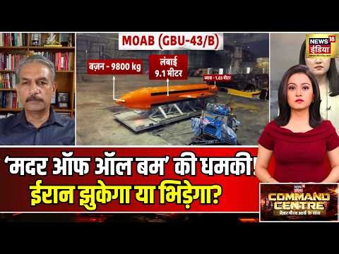 West Asia War: ‘Mother of All Bombs’ की धमकी से नहीं डरेगा ईरान? | US-Iran War | Command Center