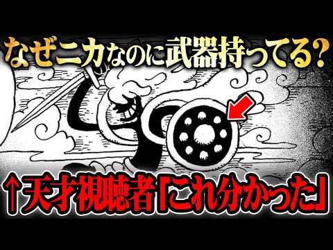 99.9%の読者が見逃すニカの正体。ついにエルバフの全てが繋がります。※ネタバレ 注意【 ワンピース 最新 コメント回 】