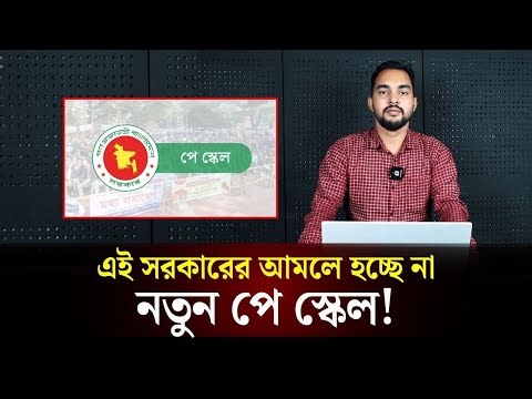 এই সরকারের আমলে হচ্ছে না নতুন পে স্কেল! | Pay Scale | The Daily Campus