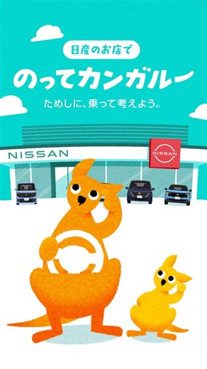 【企業】TVCM「帰ってきた！のってカンガルー」篇 15秒 縦型