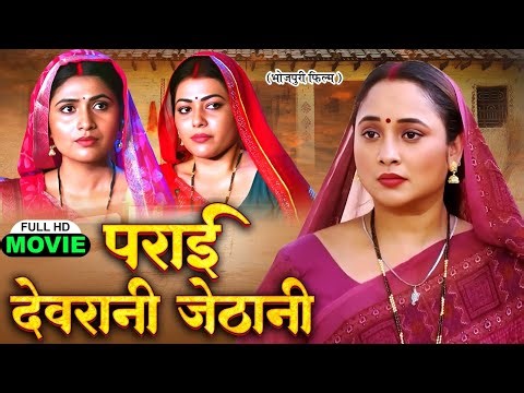 PARAIYE DEVRANI JETHANI I पराई देवरानी जेठानी I RANI CHATTERJEE I BHOJPURI MOVIE 2025