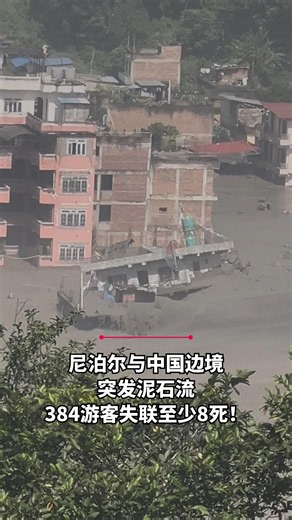 尼泊尔与中国边境突发泥石流 384游客失联至少8死！#zaobaosg #internationalnews #shorts
