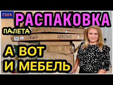 Вы любите распаковки мебельных палетов? Нашли хорошие вещи для дома 👍 Amazon. США. Флорида