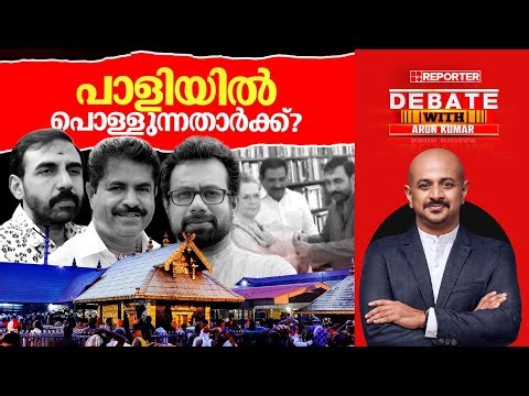 പാളിയിൽ പൊള്ളുന്നതാർക്ക്? | DEBATE WITH ARUN KUMAR