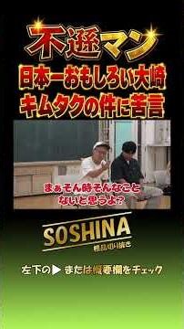 日本一おもしろい大崎、キムタクの件に苦言 #粗品 #不遜マン #short