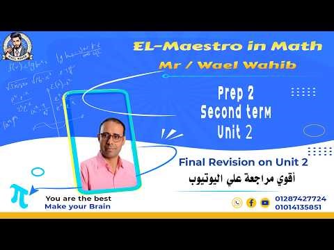 Revision unit 2 ⚡ أقوي مراجعة علي الوحدة الثانية ماث تانية اعدادي⚡ prep 2 ⚡ Unit 2⚡Second Term ⚡Math