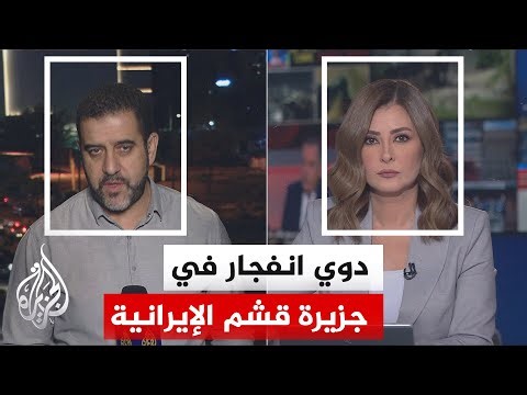 ما حقيقة الانفجارات التي وقعت في جزيرة قشم؟ وما المعلومات المتوفرة حول طبيعة الجهة المهاجمة؟