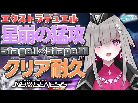 〘 #pso2ngs |公認〙完全初見！エクストラデュエル「星崩の猛攻」Stage.1～11クリア耐久！〘 #ship4 | #Vtuber 〙