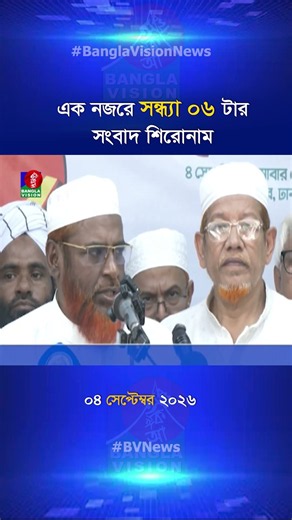 সন্ধ্যা ৬ টার বাংলাভিশন সংবাদ শিরোনাম | 04 Sep 2026