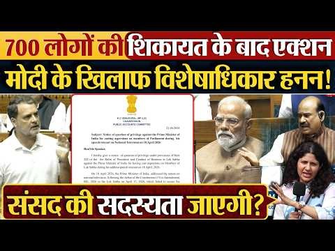 700 लोगों की शिकायत के बाद एक्शन Modi के खिलाफ विशेषाधिकार हनन!