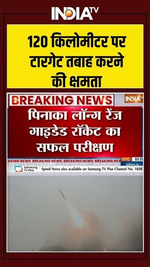 Pinaka Rocket Test: 120 किलोमीटर पर टारगेट तबाह करने की क्षमता । DRDO । India