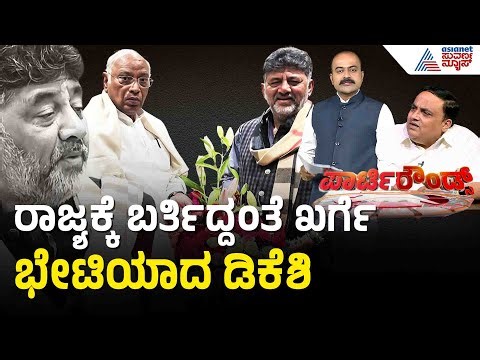 ದೆಹಲಿಯಲ್ಲಿ ವರಿಷ್ಠರ ಭೇಟಿಯಾಗದೇ ರಾಜ್ಯದಲ್ಲಿ ಖರ್ಗೆ ಭೇಟಿ | Party Rounds |DK Shivakumar |Mallikarjun Kharge