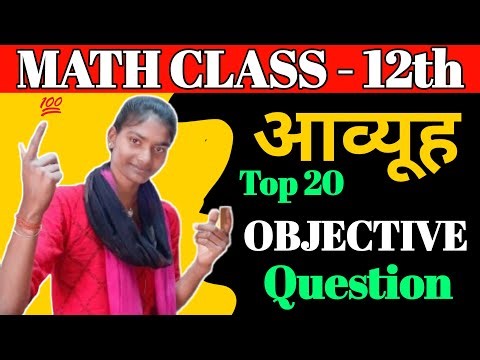 Class 12th Math Matrices (आव्यूह) Objective Question | Class 12 Math Chapter 3 Objective #shorts