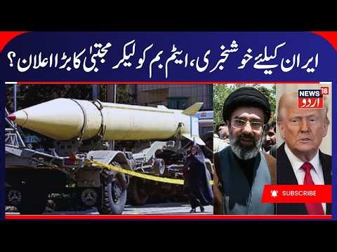 Iran's Atom Bomb Ready? | Mojtaba Khamenei Announces Iran's Atom Bomb Ready? America Iran War | N18G