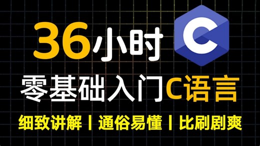 【全198集】这绝对是2026寒假最全最细的零基础入门C语言全套教程！全程干货无废话！从0基础小白到C语言大神看这套就够了！这还学不会，我直接退出IT圈！