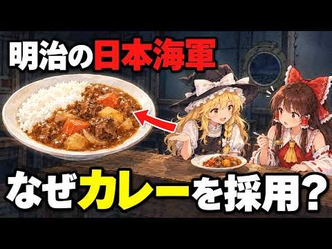 【ミリ飯】なぜ日本海軍は、兵士に「カレー」を食べさせ始めたのか？【ゆっくり解説】