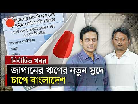 জাপান কেন হঠাৎ বাংলাদেশের ঋণের সুদ বাড়াল | Japan Raise Interest Rates | Explain | Prothom Alo