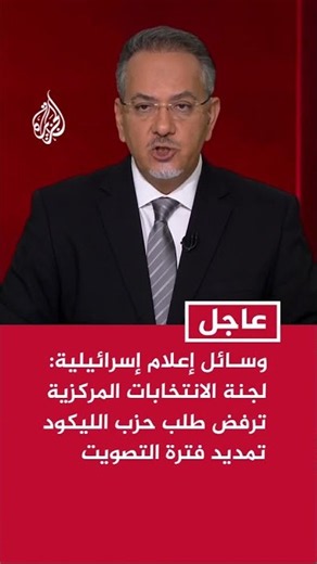 وسائل إعلام إسرائيلية: لجنة الانتخابات المركزية ترفض طلب حزب الليكود تمديد فترة التصويت