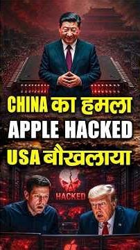 चीन ने Apple को Hack कर दिया? | The Big Hack Explained | China vs USA Technology War