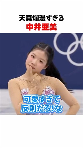 【中井亜美】天真爛漫すぎる中井亜美#中井亜美 #AmiNakai #フィギュアスケート #FigureSkating #天真爛漫 #かわいい #ギャップ #推し #shorts