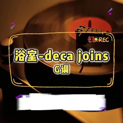 浴室-deca joins G调 伴奏