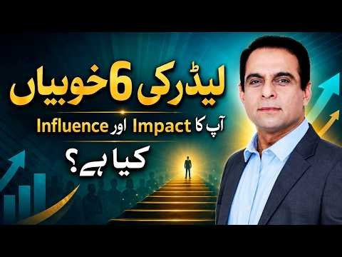 6 Essential Qualities of a Great Leader | What Are Your Impact and Influence? | Qasim Ali Shah