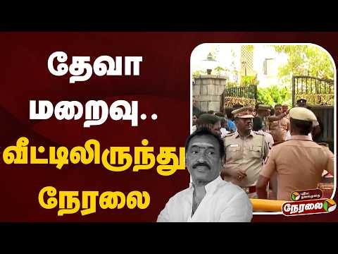 🔴LIVE | Music Director Deva | தேவா மறைவு.. வீட்டிலிருந்து நேரலை..