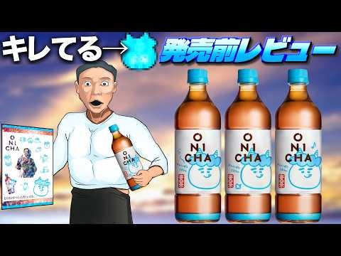 【麦茶】発売前の「ONICHA」をフラゲしてレビューしてみた。