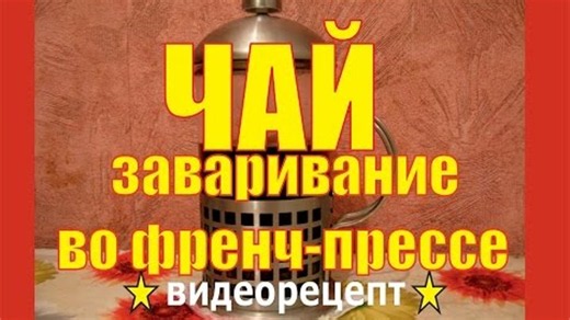 Заваривание чая во френч-прессе | Brewing tea French-press
