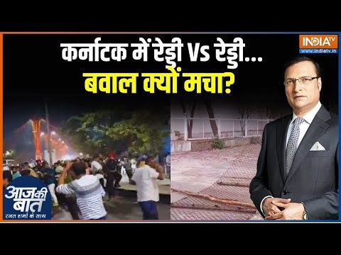 BJP Vs Congress In Karnataka: कर्नाटक में रेड्डी Vs रेड्डी... बवाल क्यों मचा? Aaj Ki Baat