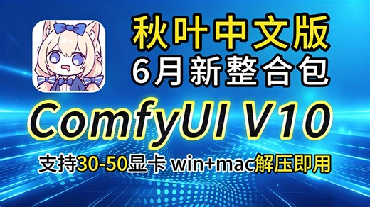 【秋叶 ComfyUI】秋叶最新发布！ComfyUI V10中文整合包来了！支持50 40 30系显卡，Win+Mac一键下载安装（附新Comfyui整合包）