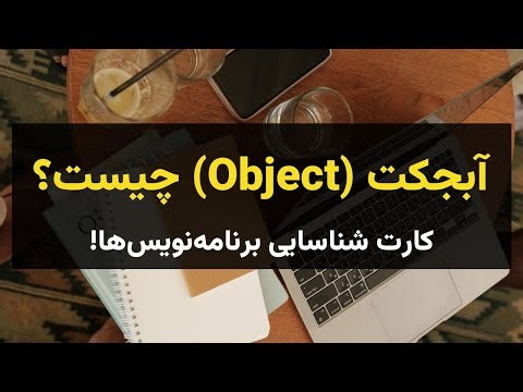 آبجکت (Object) در جاوا اسکریپت چیست؟ | کارت شناسایی برنامه‌نویس‌ها!