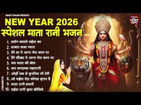 2026 शुरू करो माता रानी के पावन भजन से | 2026 Ke Mata Bhajan | Mata Rani Ke Bhajan | Durga Ma Bhajan